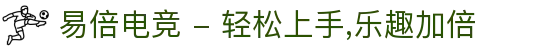 易倍电竞 - 轻松上手,乐趣加倍